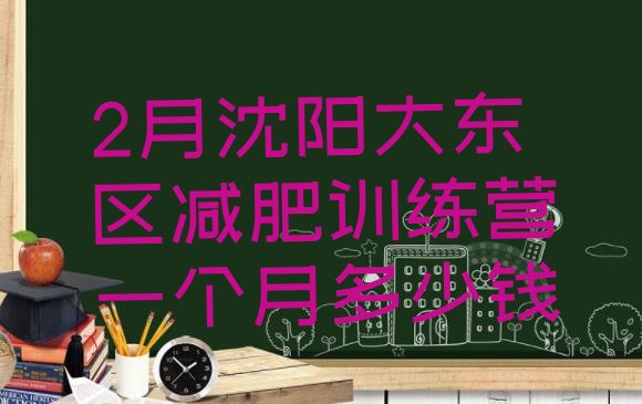 十大2月沈阳大东区减肥训练营一个月多少钱排行榜