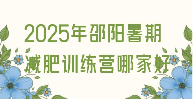 十大2025年邵阳暑期减肥训练营哪家好排行榜