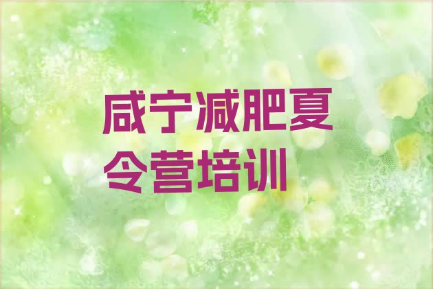 十大2025年咸宁暑假减肥训练营排行榜