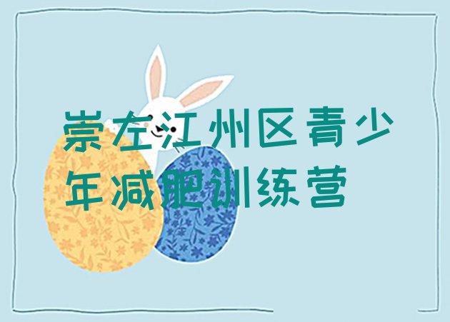 十大2025年崇左江州区减肥班训练营排名top10排行榜