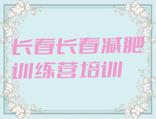 十大2月长春南关区减肥集中营多少钱排行榜