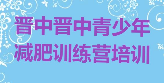 十大2025年晋中魔鬼减肥训练营排行榜