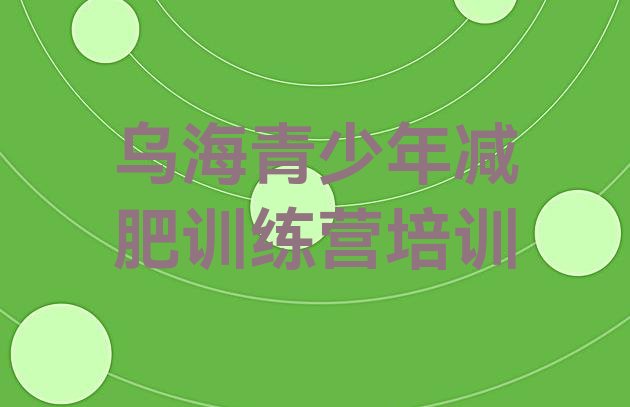 十大2月乌海减肥班训练营排行榜