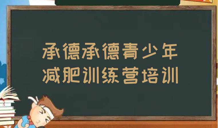 十大2月承德减肥训练基地排名top10排行榜