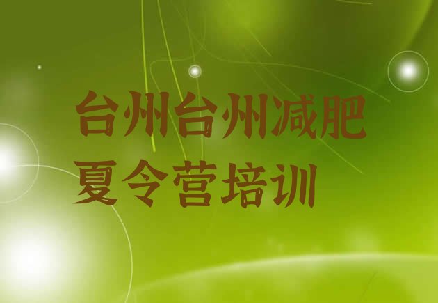 十大2025年台州减肥训练营哪里好排名前五排行榜