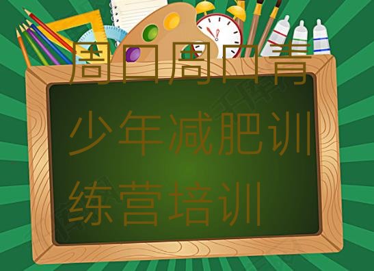 十大周口暑期减肥训练营哪家好实力排名名单排行榜