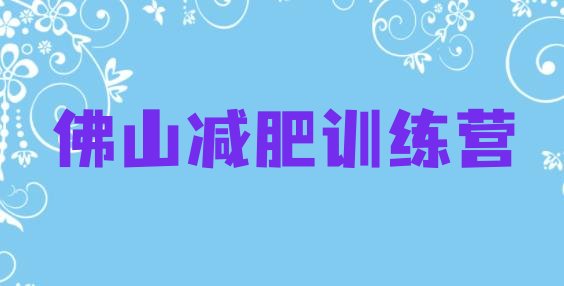 十大2月佛山减肥瘦身集训营十大排名排行榜