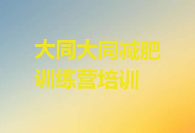 十大2025年大同封闭减肥训练营怎么样实力排名名单排行榜