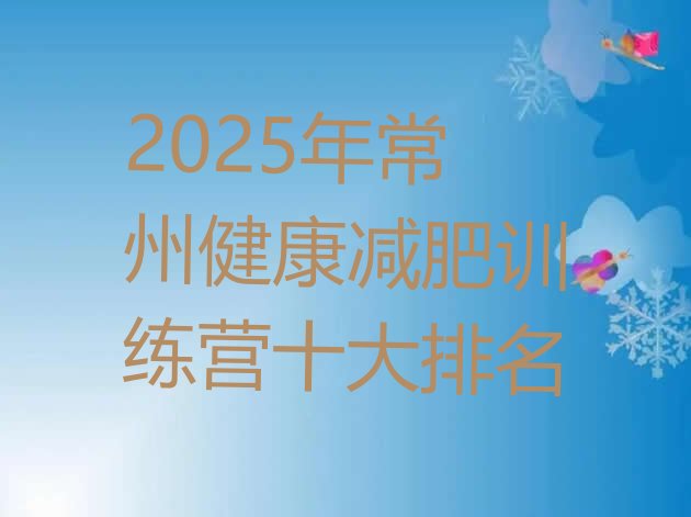 十大2025年常州健康减肥训练营十大排名排行榜