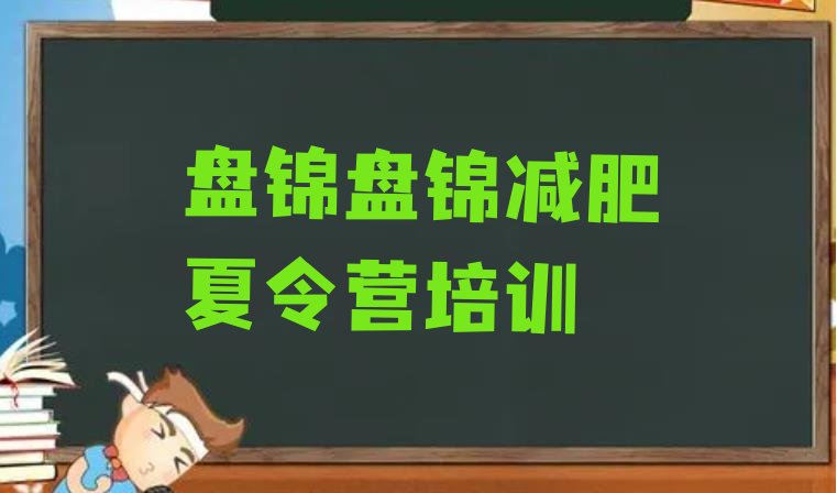 十大盘锦兴隆台区减肥营训练多少钱排行榜