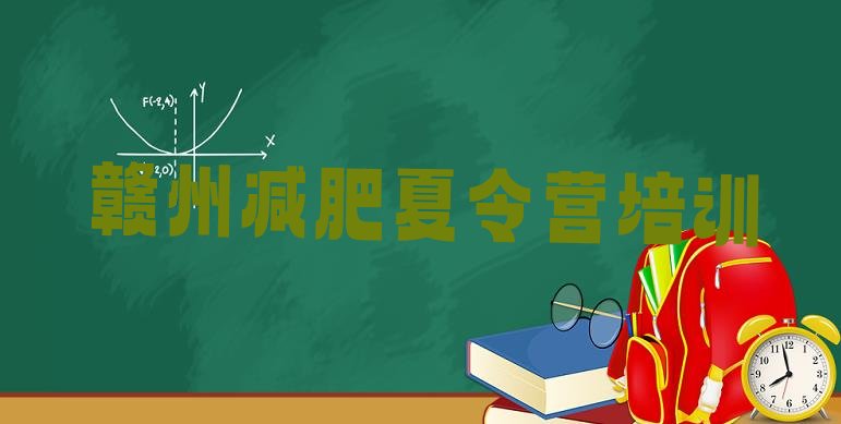 十大赣州28天减肥训练营排行榜