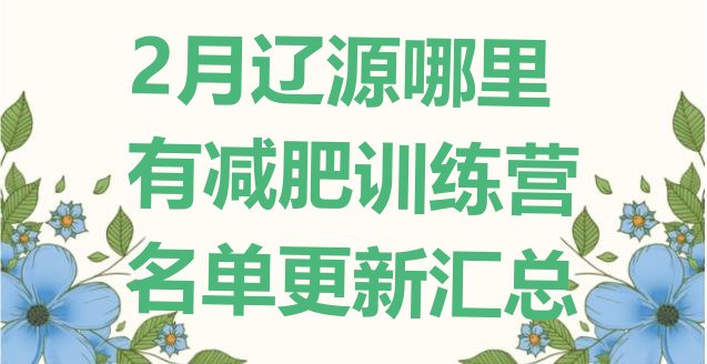 十大2月辽源哪里有减肥训练营名单更新汇总排行榜