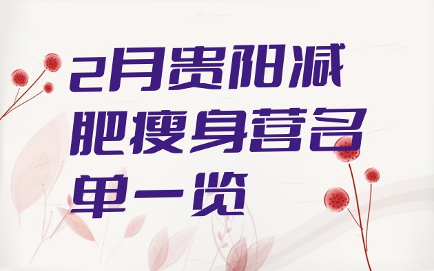十大2月贵阳减肥瘦身营名单一览排行榜