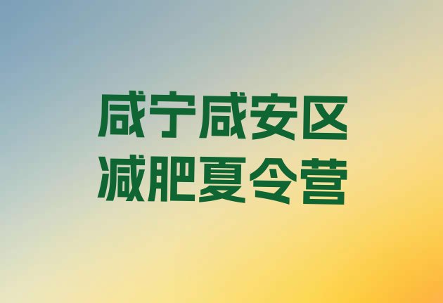 十大2025年咸宁咸安区减肥训练营那家好排行榜
