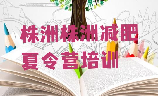 十大2月株洲减肥训练营收费排行榜