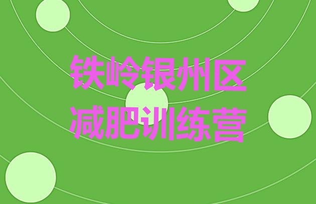 十大铁岭银州区全封闭减肥集训营排名一览表排行榜
