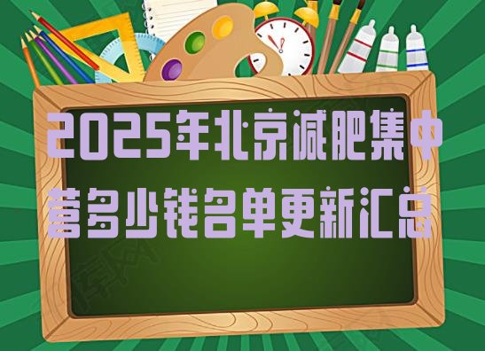 十大2025年北京减肥集中营多少钱名单更新汇总排行榜