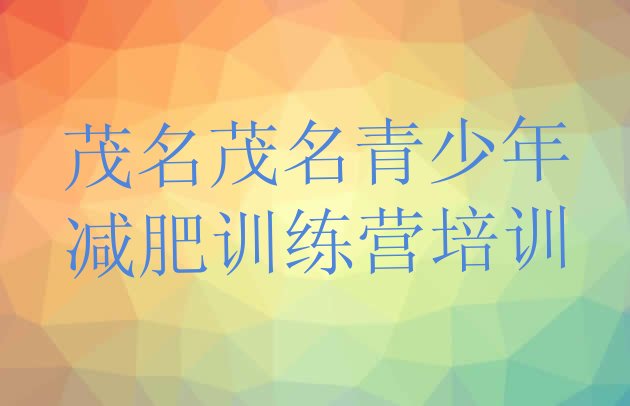 十大2月茂名减肥训练营去哪里报名实力排名名单排行榜