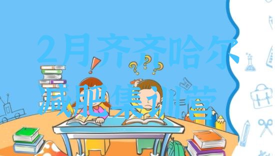 十大2月齐齐哈尔减肥集训营排行榜