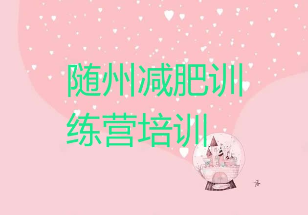 十大2025年随州曾都区达人减肥训练营排行榜