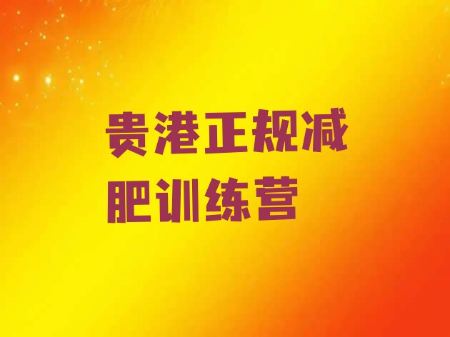 十大贵港正规减肥训练营排行榜