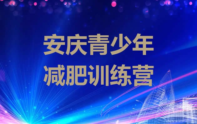 十大2月安庆减肥瘦身集训营排行榜