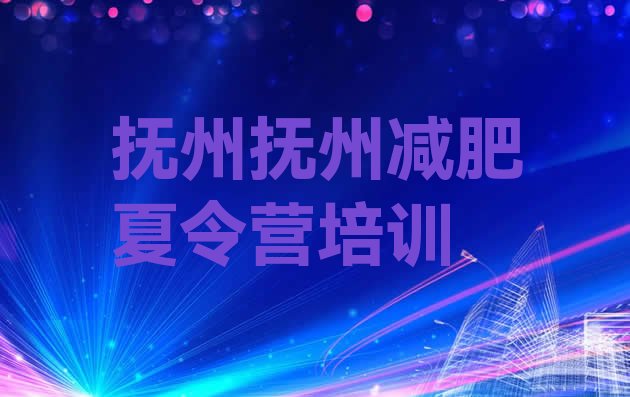 十大抚州42天减肥训练营排行榜