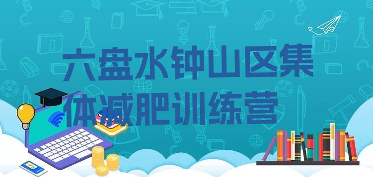 十大六盘水钟山区集体减肥训练营排行榜