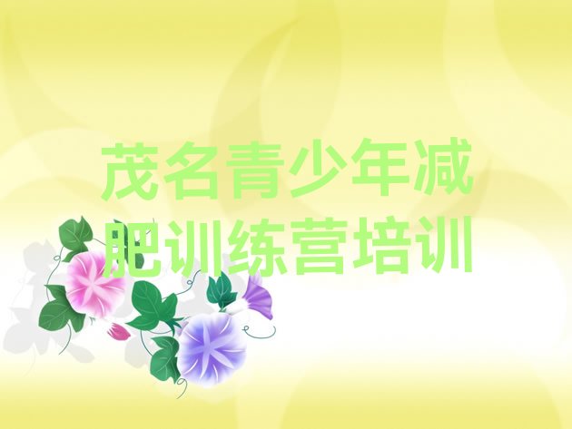 十大2025年茂名减肥训练营价格多少排名一览表排行榜