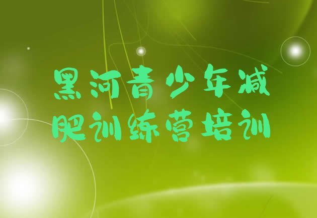 十大2025年黑河减肥训练营有哪些排行榜