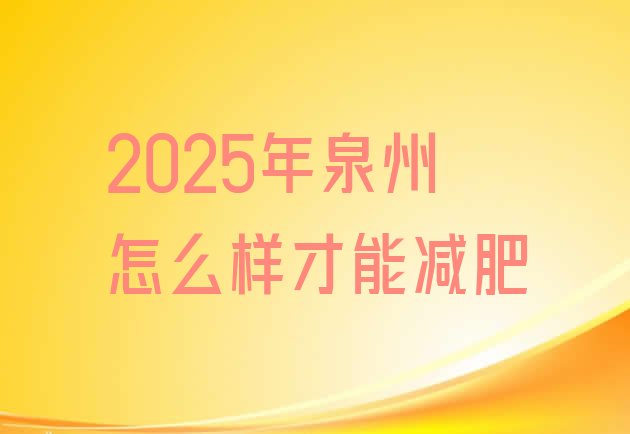 十大2025年泉州怎么样才能减肥排行榜