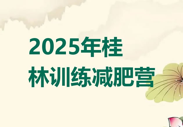 十大2025年桂林训练减肥营排行榜