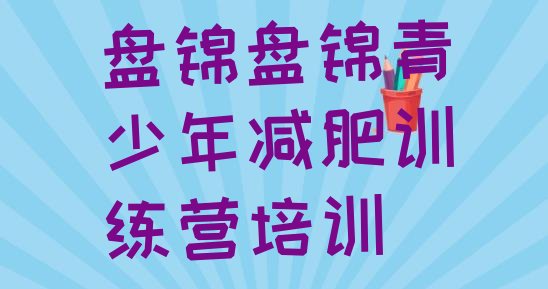 十大2025年盘锦学生减肥训练营推荐一览排行榜
