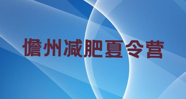 十大2025年儋州参加减肥训练营名单更新汇总排行榜