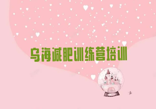 十大2025年乌海哪的封闭减肥训练营好排名前十排行榜