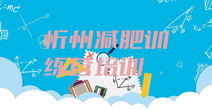 十大忻州健康减肥训练营排名前十排行榜