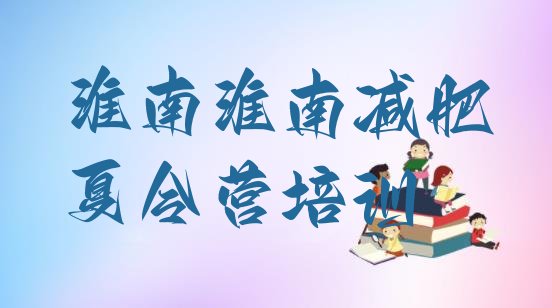 十大2月淮南21天减肥训练营实力排名名单排行榜