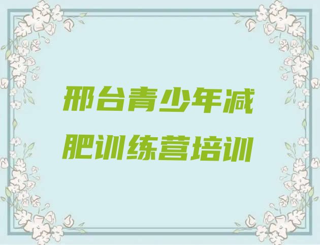 十大2025年邢台减肥魔鬼式训练营排行榜