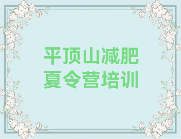 十大2月平顶山石龙区减肥瘦身集训营排行榜