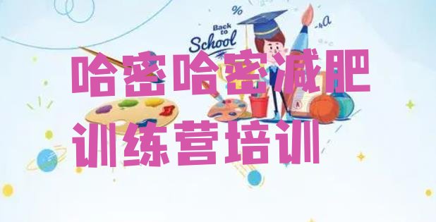 十大2月哈密减肥集中营名单一览排行榜
