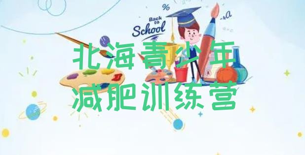 十大2025年北海减肥集中营多少钱名单更新汇总排行榜