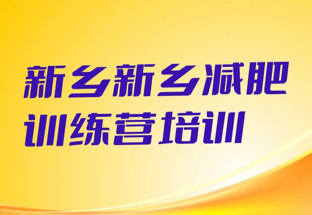 十大2月新乡封闭式减肥训练营哪里好排行榜