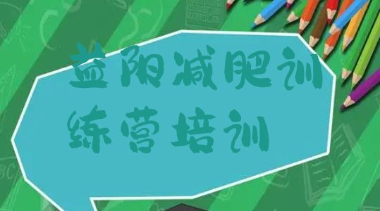 十大2月益阳减肥训练营的价格多少排名前十排行榜