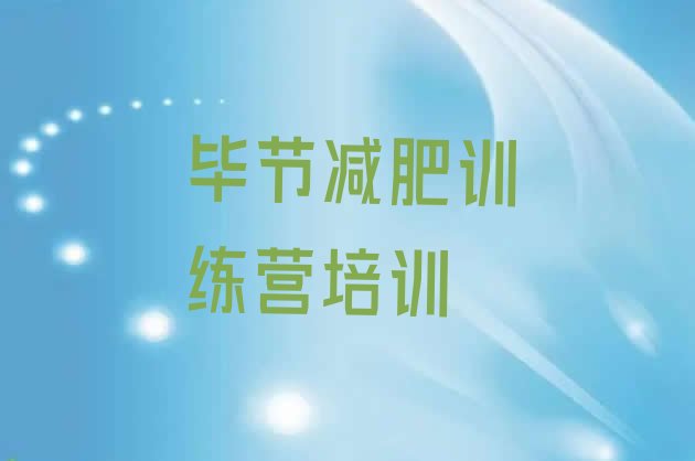 十大2月毕节暑假减肥训练营排名前十排行榜