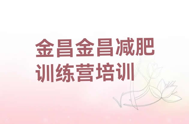 十大2025年金昌金川区减肥训练营地址排名前五排行榜