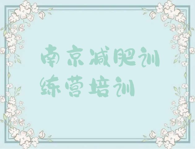 十大2月南京学生减肥训练营名单一览排行榜