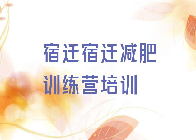 十大2025年宿迁魔鬼减肥训练营全封闭的减肥训练营十大排名排行榜