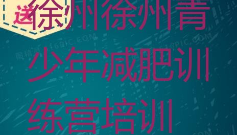 十大2025年徐州减肥封闭式训练营排名top10排行榜