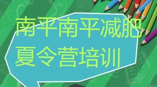 十大2月南平全封闭减肥训练营排行榜