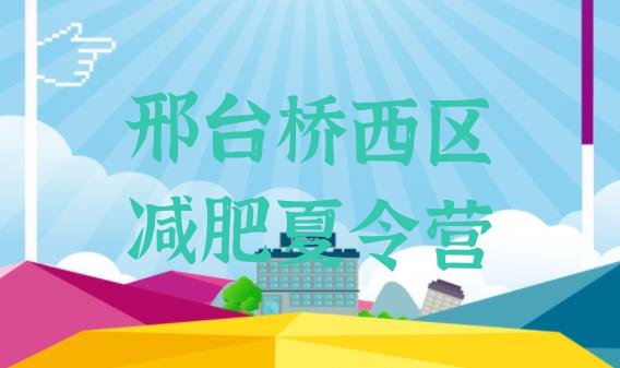 十大2025年邢台桥西区魔鬼减肥训练营排行榜